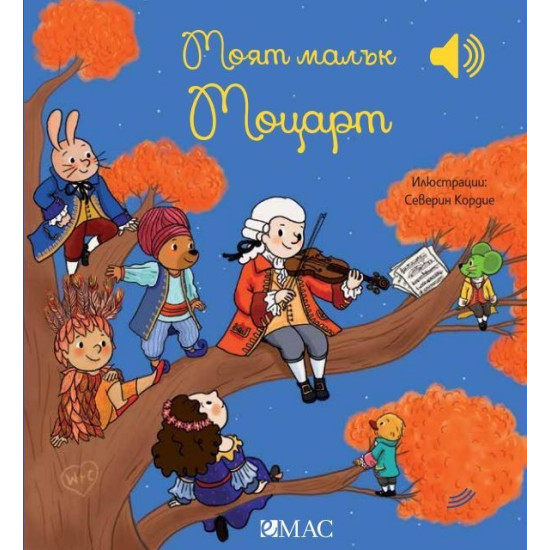 Моят малък Моцарт (Моята малка музикална книга)