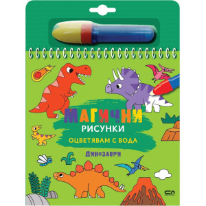 Магични рисунки: Динозаври