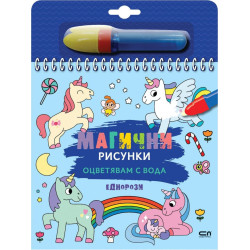 Магични рисунки: Еднорози Магични рисунки: Еднорози