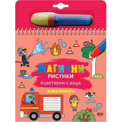 Магични рисунки: Пожарникари Магични рисунки: Пожарникари