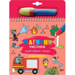 Магични рисунки: Пожарникари