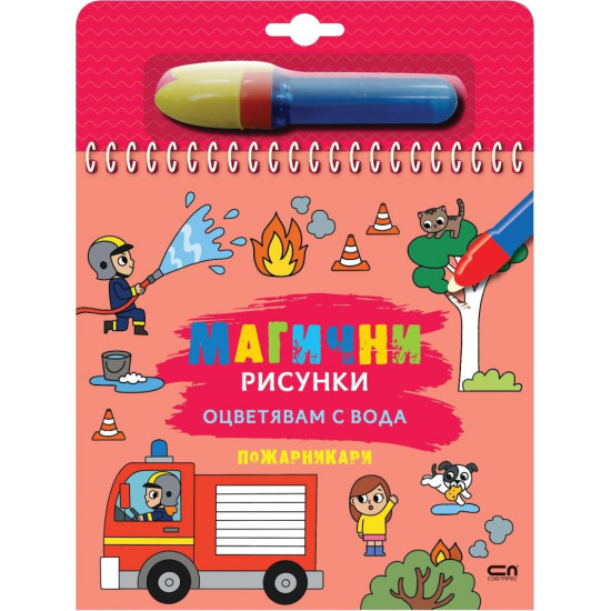 Магични рисунки: Пожарникари