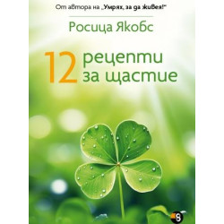 12 рецепти за щастие