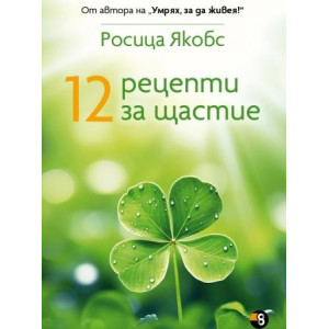 12 рецепти за щастие