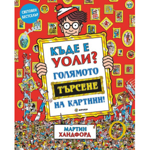 Къде е Уоли? Голямото търсене на картини!