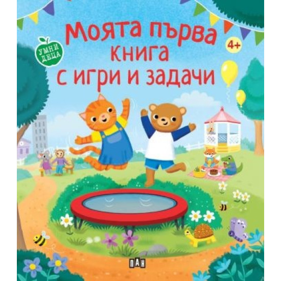 Моята първа книга с игри и задачи