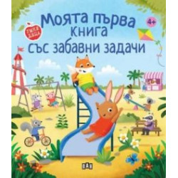 Моята първа книга със забавни задачи Моята първа книга със забавни задачи