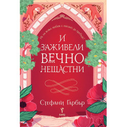 И заживели вечно нещастни - книга 2