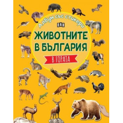 Албум със стикери. Животните в България: В ГОРАТА Албум със стикери. Животните в България: В ГОРАТА