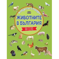 Албум със стикери. Животните в България: НА СЕЛО Албум със стикери. Животните в България: НА СЕЛО