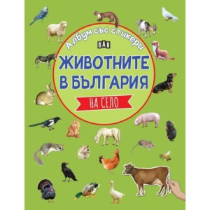 Албум със стикери. Животните в България: НА СЕЛО