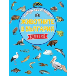 Албум със стикери. Животните в България: ВОДЕН СВЯТ Албум със стикери. Животните в България: ВОДЕН СВЯТ