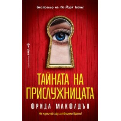 Тайната на прислужницата - книга 2 Тайната на прислужницата - книга 2