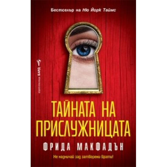 Тайната на прислужницата - книга 2