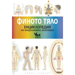 Финото тяло. Енциклопедия на енергийната анатомия Финото тяло. Енциклопедия на енергийната анатомия