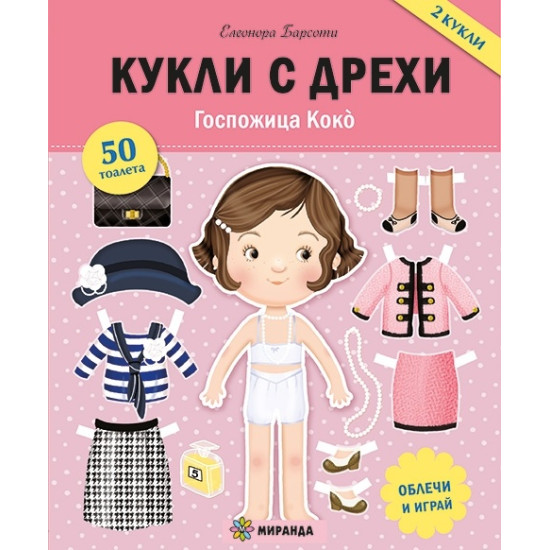 Кукли с дрехи. Госпожица Коко (занимателна книжка)