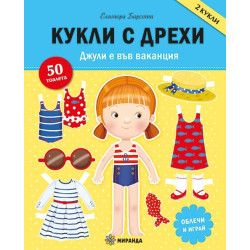 Кукли с дрехи. Джулия е във ваканция (занимателна книга)