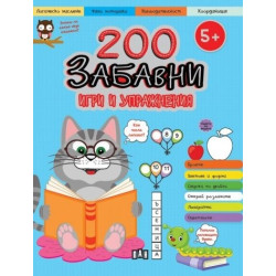 200 забавни игри и упражнения (5+)