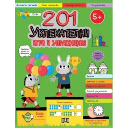 201 увлекателни игри и упражнения (5+) 201 увлекателни игри и упражнения (5+)