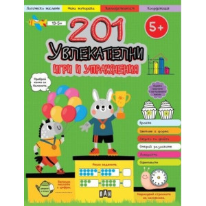 201 увлекателни игри и упражнения (5+)