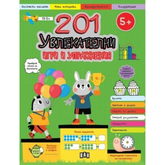 201 увлекателни игри и упражнения (5+)