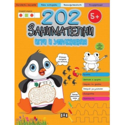 202 занимателни игри и упражнения (5+) 202 занимателни игри и упражнения (5+)