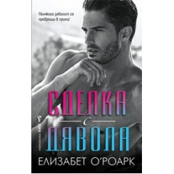 Сделка с дявола Сделка с дявола