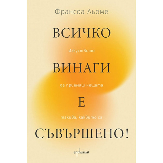 Всичко винаги е съвършено! Изкуството да приемаш нещата такива, каквито са