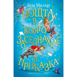 Нощта, в която заседнахме в приказка Нощта, в която заседнахме в приказка