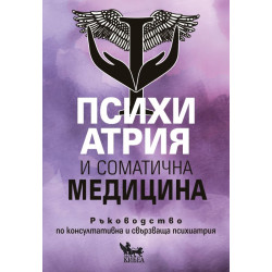 Психиатрия и соматична медицина: Ръководство по консултативна и свързваща психиатрия