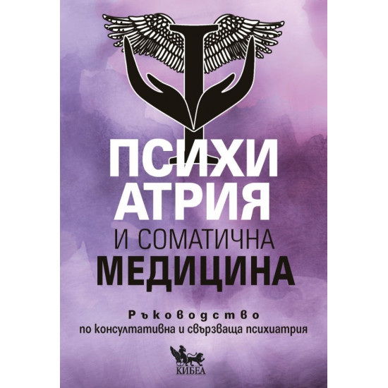 Психиатрия и соматична медицина: Ръководство по консултативна и свързваща психиатрия