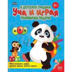 В детската градина: Уча и играя. Развиващи задачи (4+)