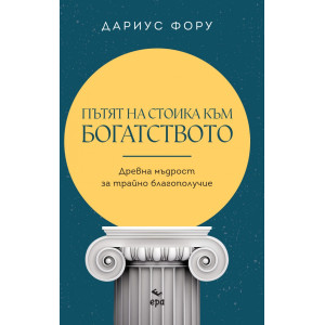Пътят на стоика към богатството