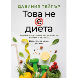 Това не е диета Това не е диета