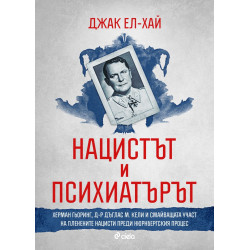 Нацистът и психиатърът Нацистът и психиатърът