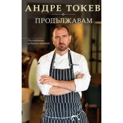 Продължавам - Андре Токев Продължавам - Андре Токев