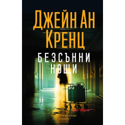 Безсънни нощи Безсънни нощи