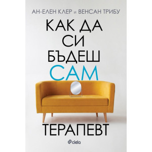 Как да си бъдеш сам терапевт