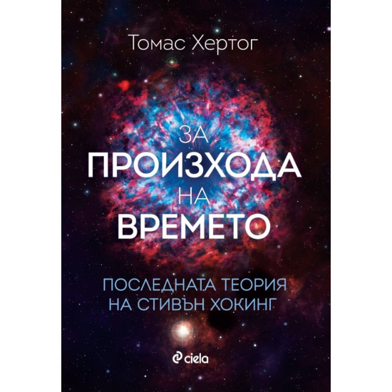 За произхода на времето - Последната теория на Стивън Хокинг