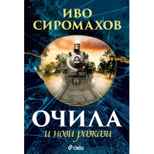 Очила и нови разкази