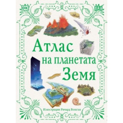 Атлас на планетата Земя Атлас на планетата Земя