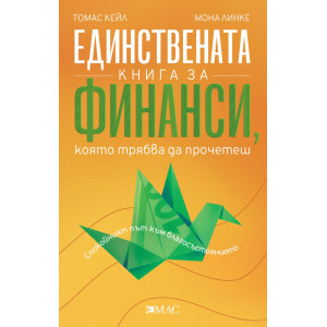 Единствената книга за финанси, която трябва да прочетеш