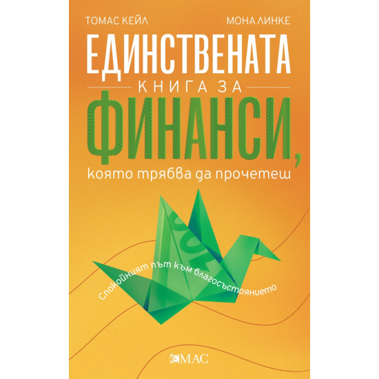 Единствената книга за финанси, която трябва да прочетеш