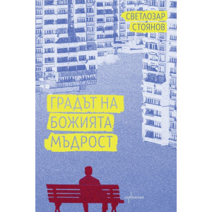 Градът на Божията мъдрост