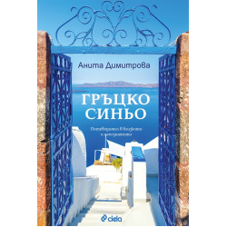 Гръцко синьо: Пътеводител в близкото и непознатото (допълнено издание) Гръцко синьо: Пътеводител в близкото и непознатото (допълнено издание)