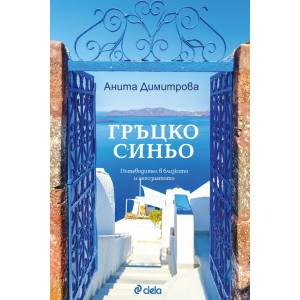 Гръцко синьо: Пътеводител в близкото и непознатото (допълнено издание)