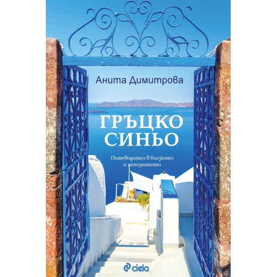 Гръцко синьо: Пътеводител в близкото и непознатото (допълнено издание)