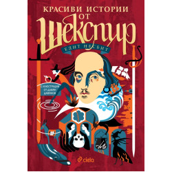 Красиви истории от Шекспир