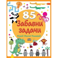85 забавни задачи 85 забавни задачи