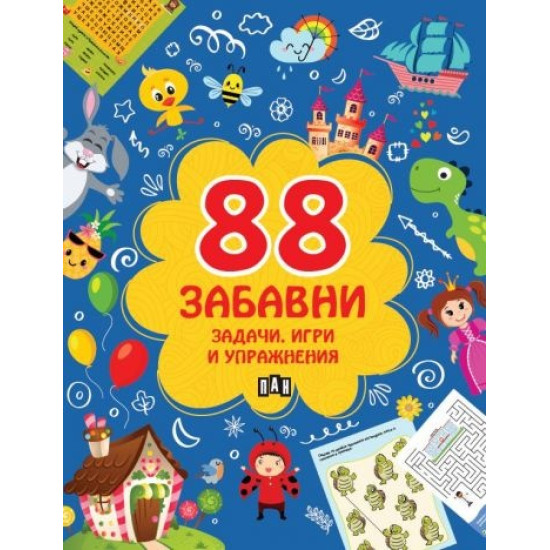 88 забавни задачи, игри и упражнения